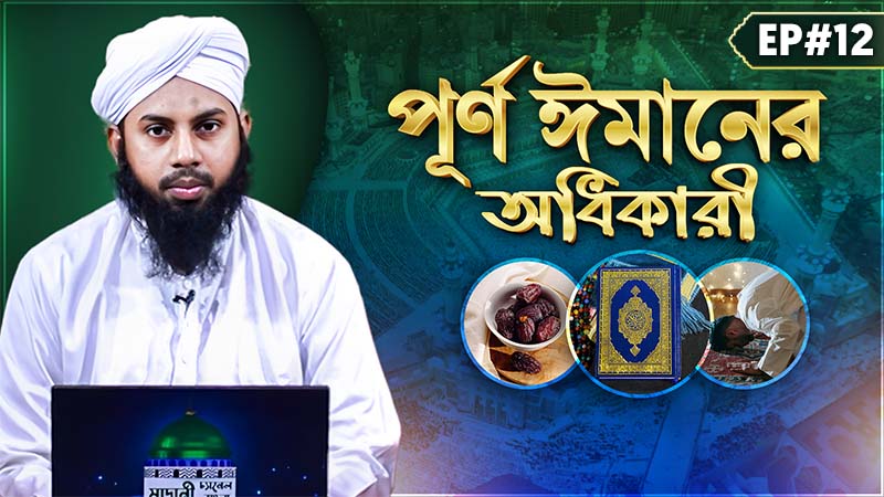 Purno Imaner Odhikari Ep#12- - পূর্ণ ঈমানের অধিকারী